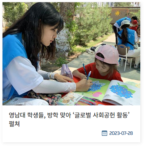 영남대 학생들, 방학 맞아 ‘글로벌 사회공헌 활동’ 펼쳐 (YU News Room 발췌)